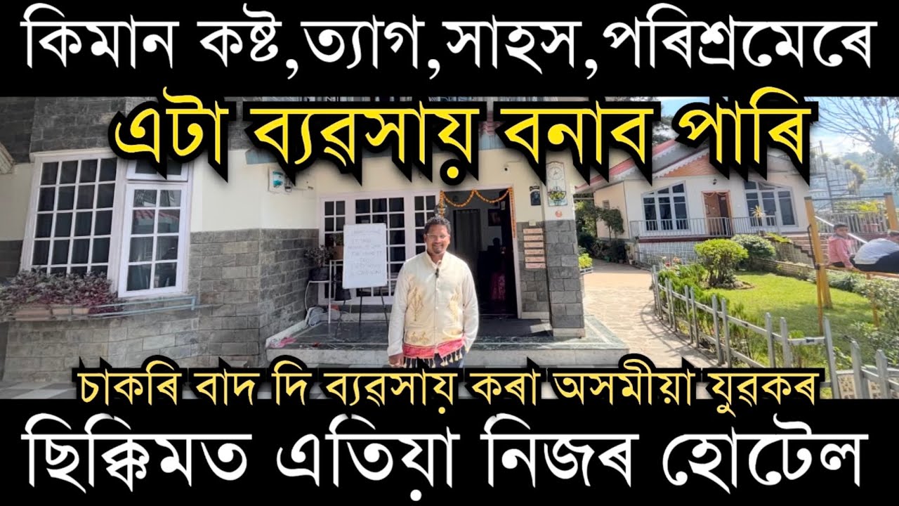 চাকৰি বাদ দি ব্যৱসায় কৰা অসমীয়া যুৱকৰ ছিক্কিমত নিজৰ হোটেল।Successful Assamese entrepreneur story