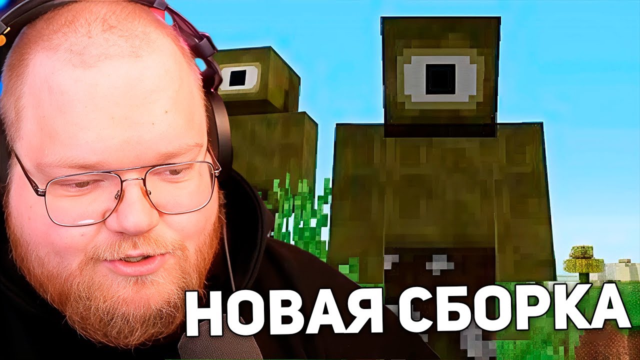 НАГЛЫЙ ЦИКЛОП | T2x2 ИГРАЕТ В Minecraft С МОДАМИ