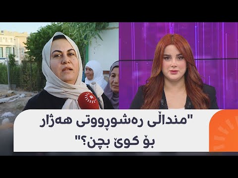 منداڵی رەشوڕووتی هەژار بۆ کوێ بچن