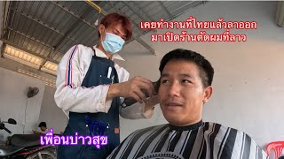 ไปตัดผมร้านเพื่อนบ่าวสุข ลาออกจากงานที่ไทยแล้วมาลองเปิดร้านตัดผมที่ลาว|ໄປຕັດຜົມຮ້ານຫມູ່