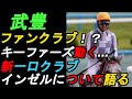 武豊ファンクラブ！？インゼルサラブレッドクラブってどうなの！？キーファーズの一口馬主・インゼルについて考察してみた【一口馬主の黒歴史】【ゆっくり解説】【私の競馬論】