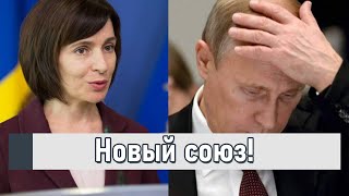 Новый союз! Объединение против РФ: у Санду раскрыли все карты - Кремль в бешенстве. Это точка!