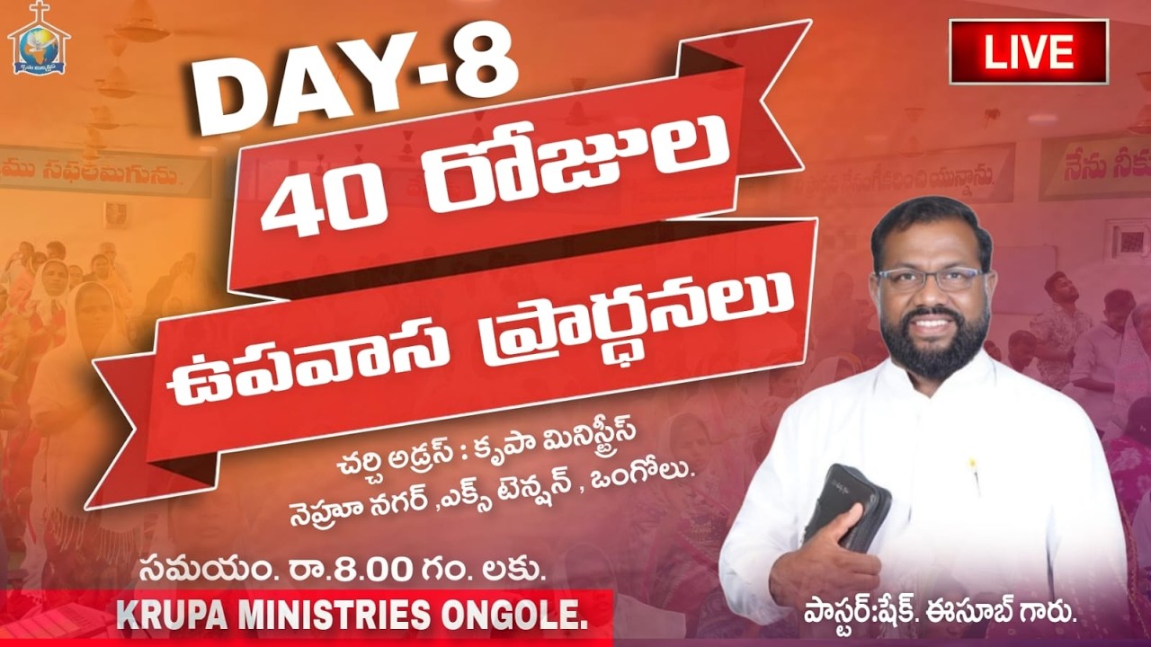 (04-03-2026) DAY-08🔴ఉపవాస ప్రార్థనలు..[PAS.ESUB GARU] #Krupaministries #fasting #prayer #christ
