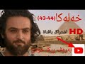 یوسف راستگو بادینی 44و43 Yosif Badini HD