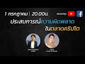 ประสบการณ์ความผิดพลาดในตลาดคริปโต By คุณแย้