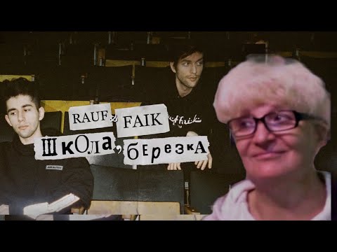 Видео: Rauf & Faik - школа, березка / Реакция мамы на новый  трек   | Мама Кэт
