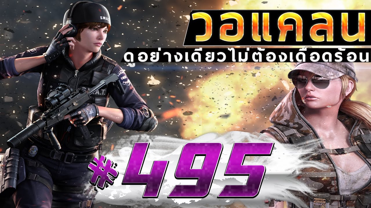 games people play [Point BlankTH] วอแคลน #495 BY:ทีมงานSTARTOS