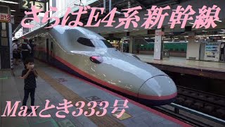 【10月1日ラストラン！】E4系Maxとき333号　グリーン車乗車記