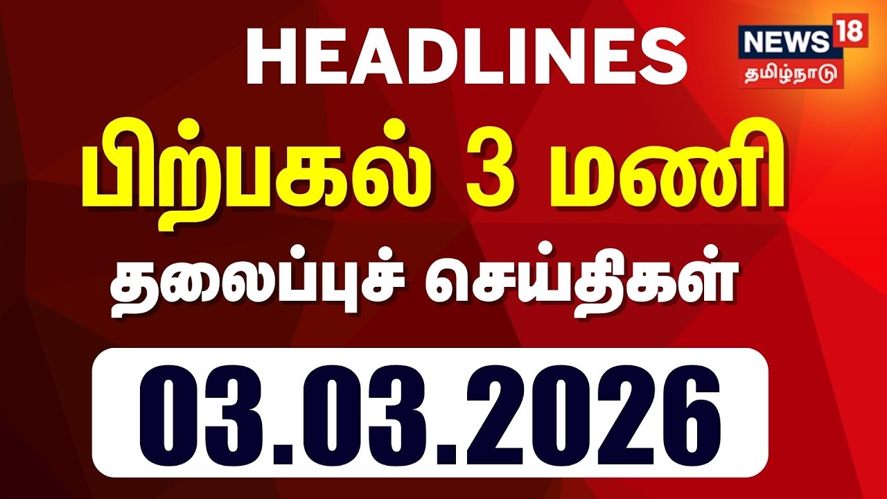 Today Headlines | பிற்பகல் 3 மணி தலைப்புச் செய்திகள் - 03 March 2026 | Tamil News