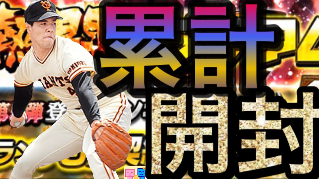 プロスピa 番外編16 Ob第5弾契約書開封 斎藤雅樹一点狙いでgod引きなるか プロスピa Youtube