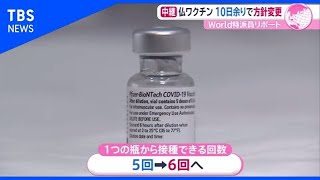 日本初承認予定のワクチン、フランスで見た１ボトル６回分の課題とは・・・