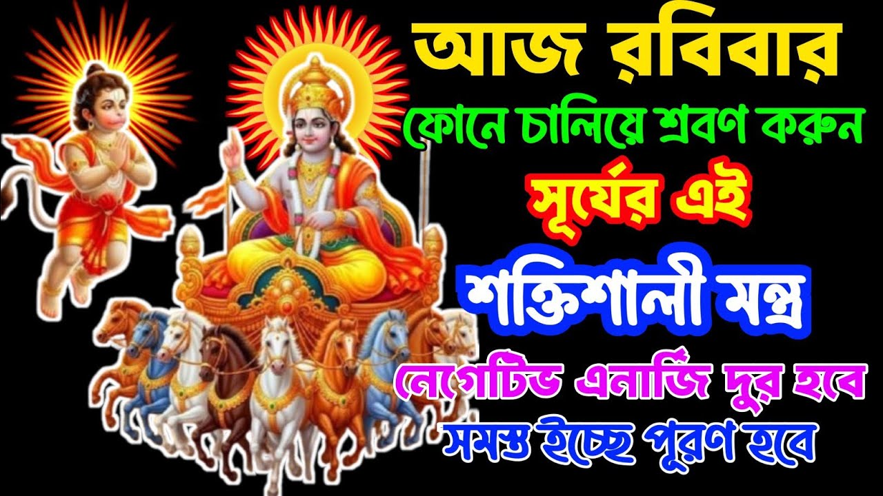 আজ শুনুন ১০ মিনিট সূর্য মন্ত্র🕉️ | কর্মেসাফল্য,ধনলাভ💰,ইচ্ছাপূরণ হয়✅ || Surya mantra in Bengali