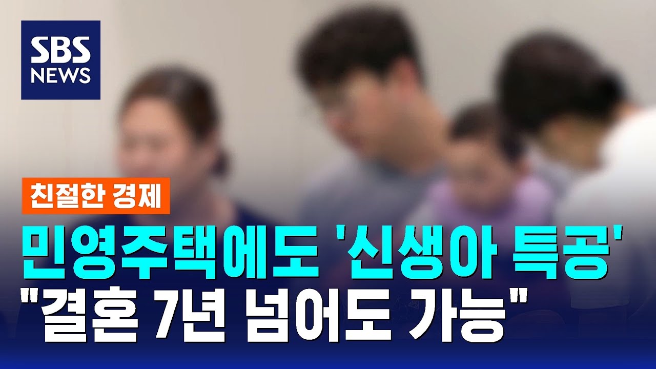 민영주택에도 '신생아 특공'..결혼 7년 넘어도 가능하다 / SBS / 친절한 경제