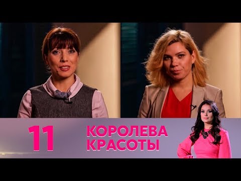 Королева красоты | Выпуск 11