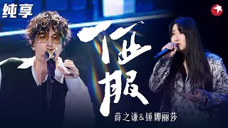 刘宇宁都听哭了！薛之谦 锤娜丽莎合唱《征服》意境太美了！  #我们的歌 Singing With Legends Clip