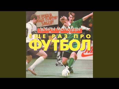 ВИА Добры молодцы - Жена футболиста