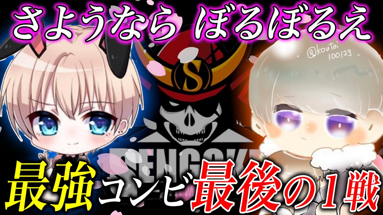 【最終回】KOしたけどぼるとの最後の試合になりました。。戦国伝説コンビ解散！！ 【荒野行動】