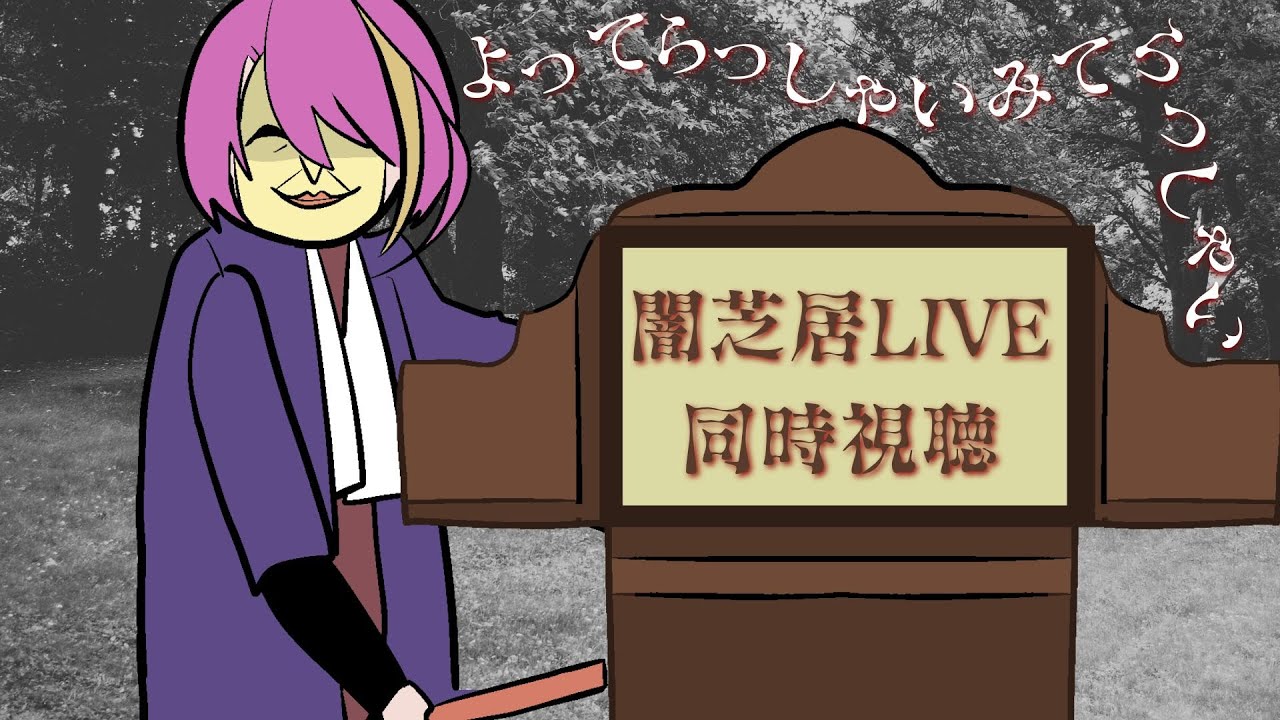 【同時視聴】🔴闇芝居LIVE　みんなで見ようござ【Vtuber 屋根ノ裏シノ 】