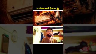 AC में कब लगती है आग? ⚠️ #viral #fouryoupage #safetytips #homesafety #acblast @vikasreal97