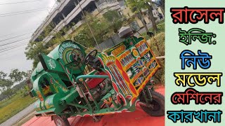 আলহামদুল্লিলাহ পাঞ্জাব চালনা মডেল ৬,৭ ফ্যানসহ ৩০ টি অটো ধান মাড়াই মেশিনের কাজ চলতেছে