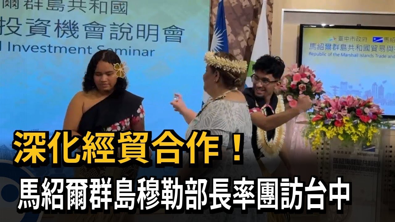 深化經貿合作！ 馬紹爾群島穆勒部長率團訪台中－民視新聞