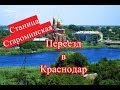 СТАРОМИНСКАЯ станица Краснодарский край Дом и работа в станице Переезд в Краснодар