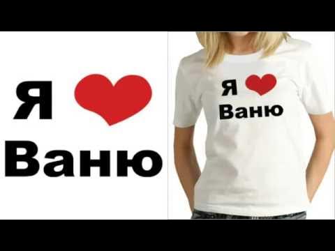 Я ваня. Люблю ваню. Ваня я жду тебя. Мемы с неграми ваня. Ваня я жду тебя.