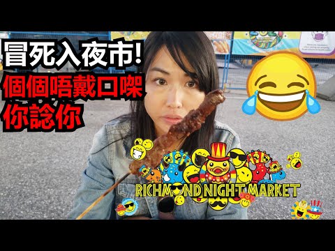 【溫哥華美食】RICHMOND NIGHT MARKET|冒死入夜市|個個唔戴口罩㗎? 你諗你?| VLOG