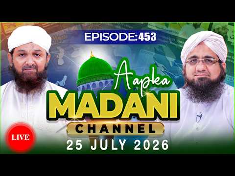 LIVE: Aap Ka Madani Channel Episode 453 | 25 July 2026 | آپ کا مدنی چینل