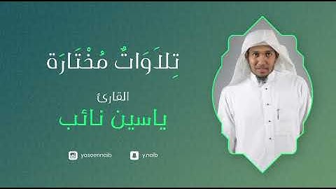 تلاوه ياسين نائب