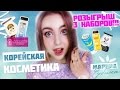 [ КОРЕЙСКАЯ КОСМЕТИКА ] ★ БОЛЬШОЙ РОЗЫГРЫШ ★ СПЕКТР