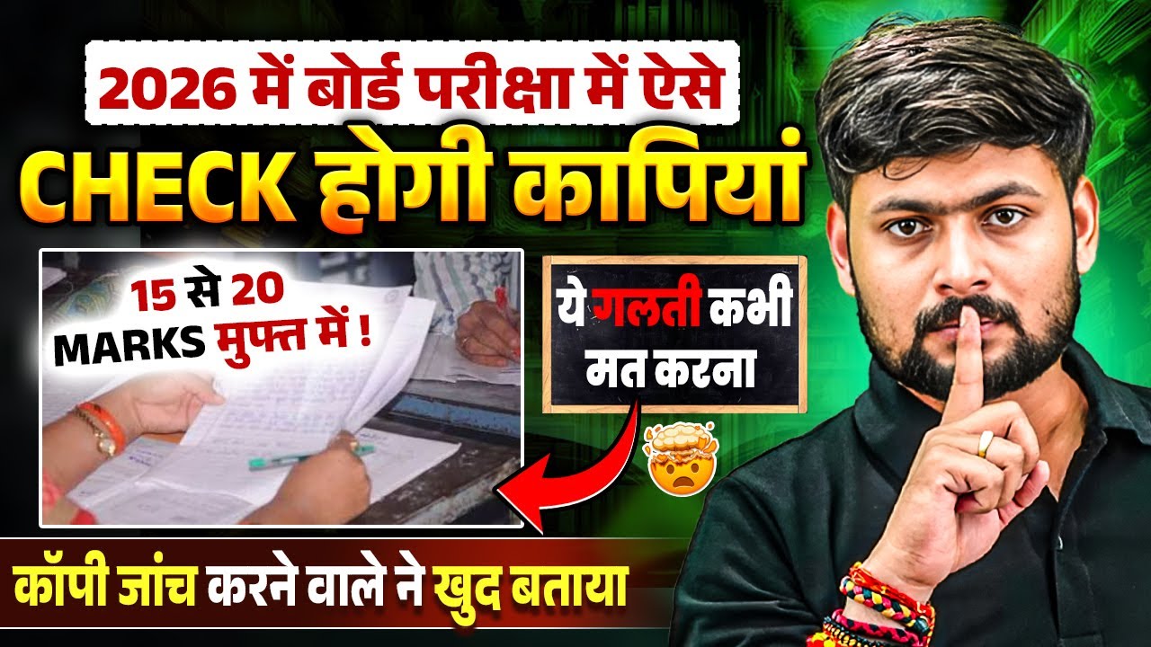 Board Exam कॉपी कैसे Check होती है?😱| ऐसे लिखो Copy और बनो Topper | कॉपी जांच करने वाले ने खुद बताया