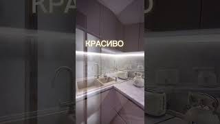 Красивая кухня / КРАСНОЯРСК