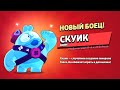 СКУИК УЖЕ В ИГРЕ!!! БРАВЛ СТАРС