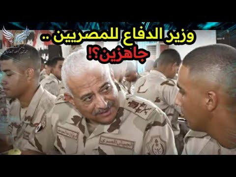 عاجل من وزير الدفاع للمصريين 
