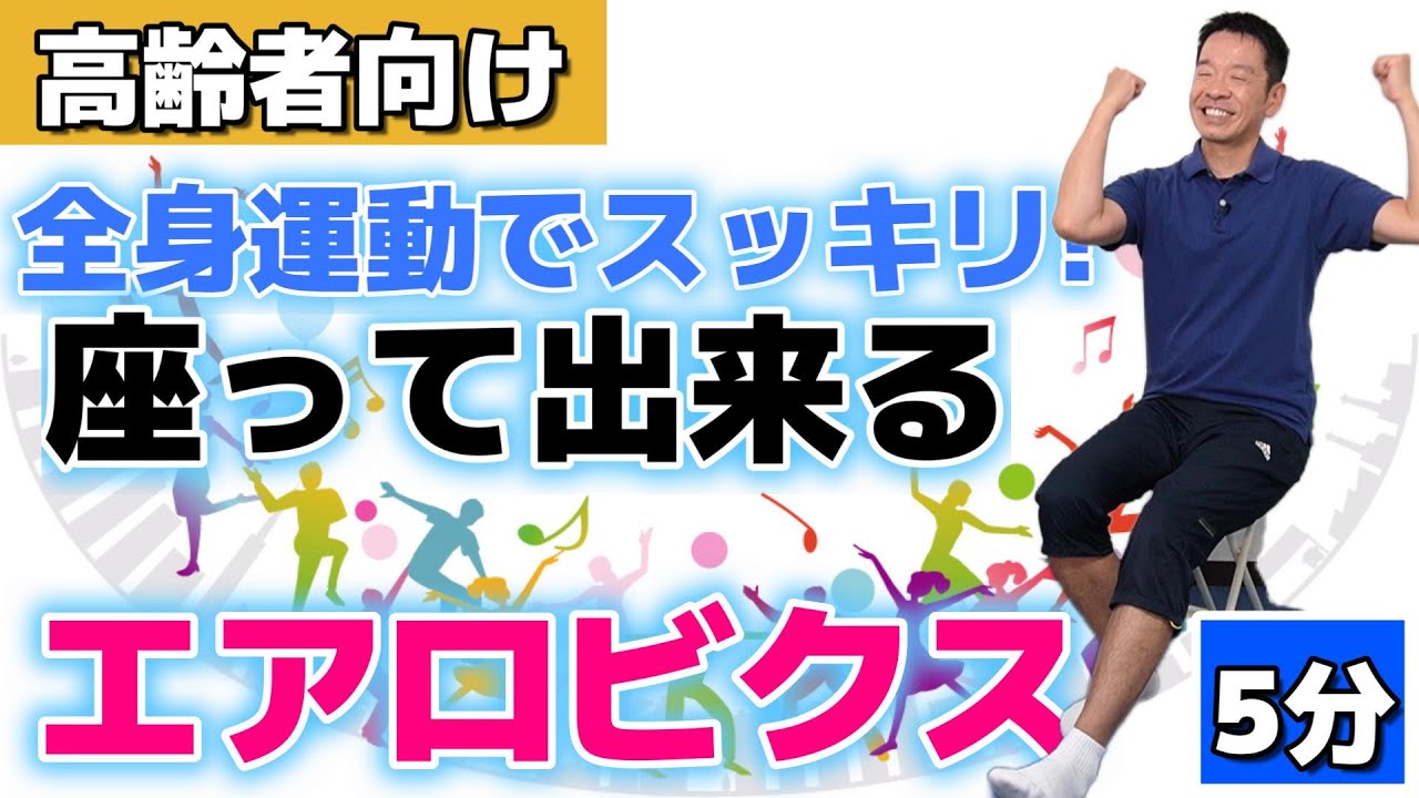 Refresh your mind and body [Seated full-body aerobics Vol. 1 5