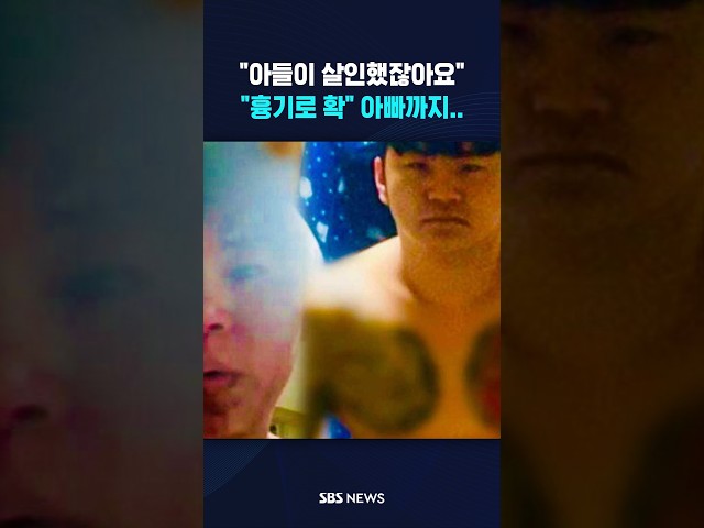 살인범 아버지에 전화 걸었더니.. #shorts