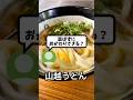 Q.おかわりは行列並び直し？　#讃岐うどん #shorts #香川 #グルメ #fyp