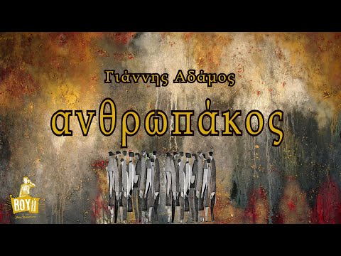 Γιάννης Αδάμος - Ανθρωπάκος | Official Lyric Video