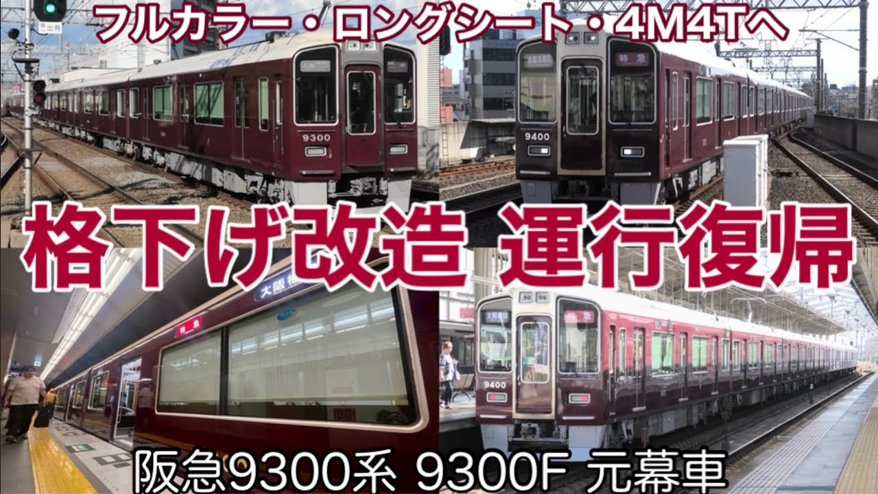 運行復帰】ついに格下げ改造の時代を迎えた… 阪急9300系の9300Fが