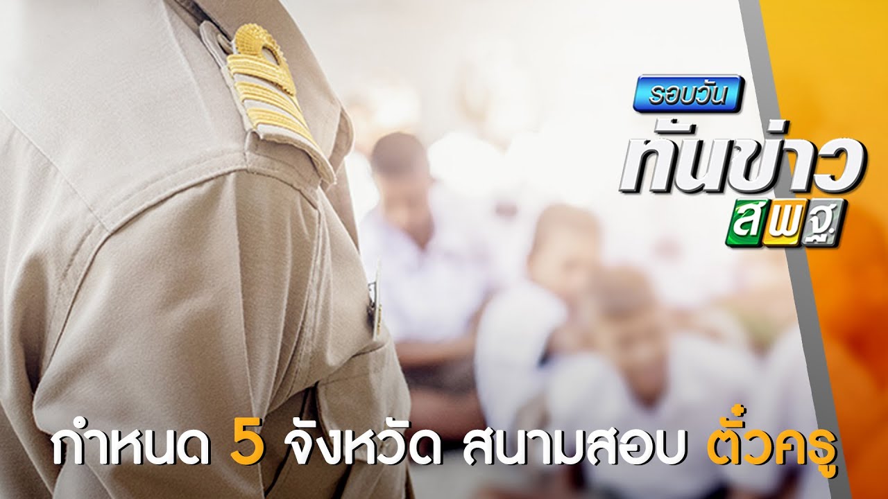 รอบวันทันข่าว สพฐ. วันที่ 16 กุมภาพันธ์ 2564