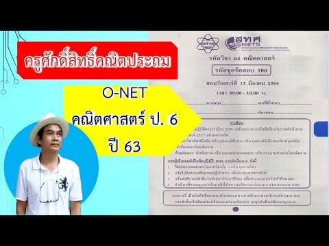 โอเน็ต O-NET คณิตศาสตร์ ป.6 ปี 63 สอบวันเสาร์ที่  13 มีนาคม 2564