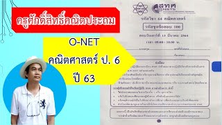 โอเน็ต O-NET คณิตศาสตร์ ป.6 ปี 63 สอบวันเสาร์ที่  13 มีนาคม 2564