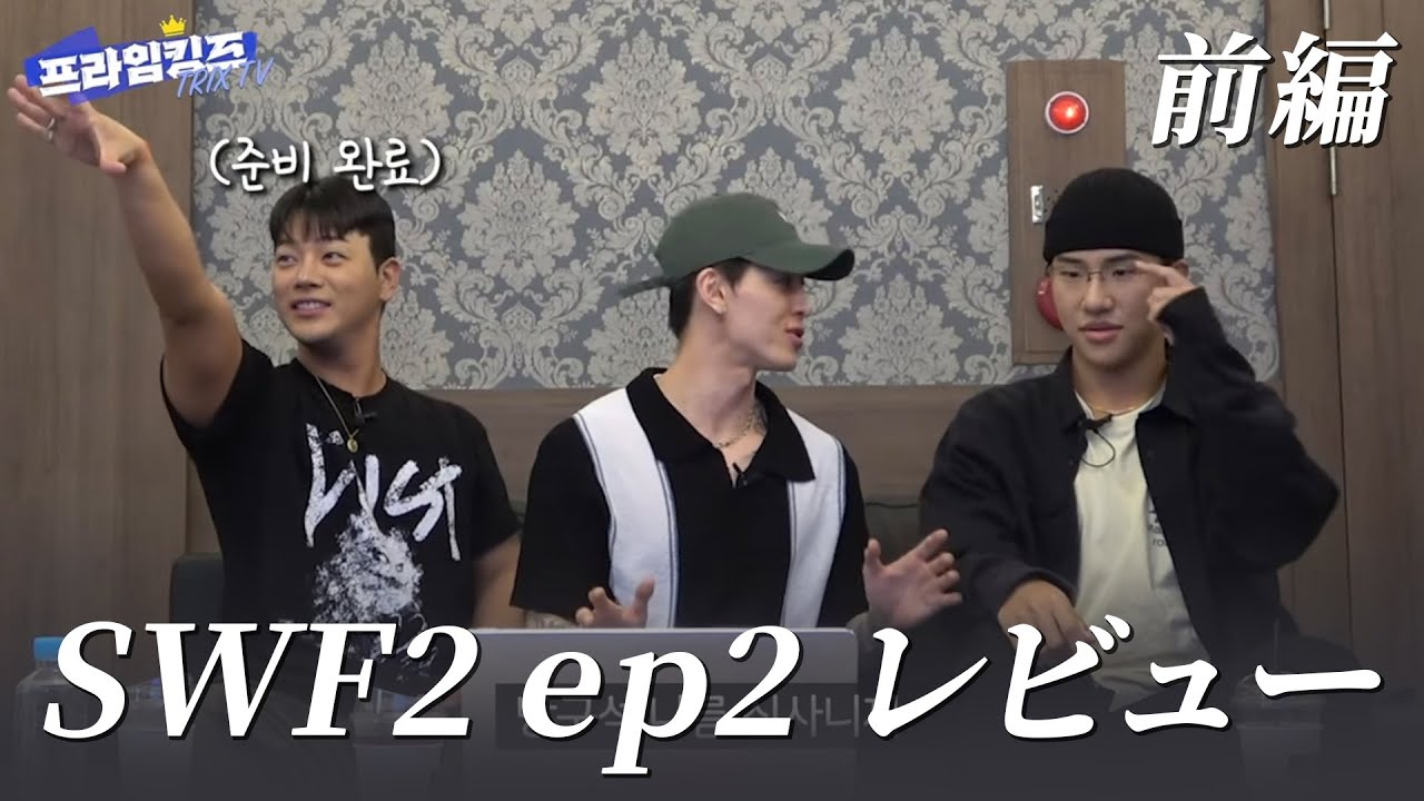 [EO-DDAE 日本語字幕] SWF2 ep2 バトルレビュー #kinky #ted [TRIX TV] - YouTube