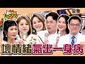 女人學會放過自己吧！壞情緒竟「氣」出一身病？！ 11點熱吵店@chopchopshow 20231023 (完整版)│沈玉琳、Melody、何嘉文、唐玲、陳筱蕾、惟毅、江坤俊、王樂明、鄭名琁