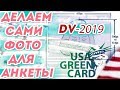 КАК САМОМУ ПОДГОТОВИТЬ ФОТО.ЛОТЕРЕЯ ГРИН КАРД DV-2023