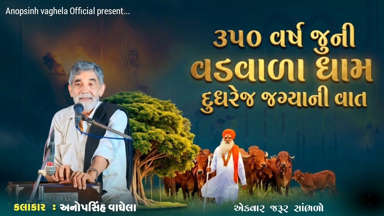 ૩૫૦ વર્ષ જુની વડવાળા ધામ દુધરેજ જગ્યાની વાત | Anopsinh Vaghela | @anopsinhvaghela_official 