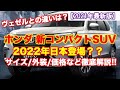 ホンダ 新コンパクトSUV登場!内外装・エンジン・価格など最新情報解説