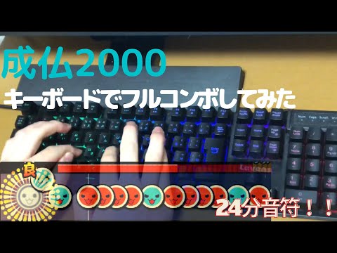 成仏2000　キーボードでフルコンボ。（今更）【太鼓の達人】【TJAP3】