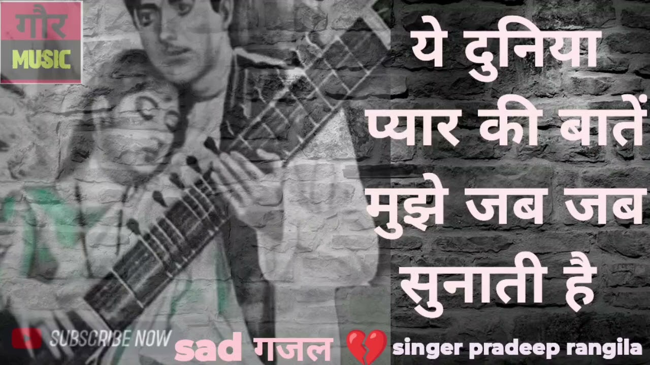  ये दुनिया प्यार की बातें मुझे जब जब सुनाती हैं ||sad ग़ज़ल|sad song||  pradeep rangila #gour music 
